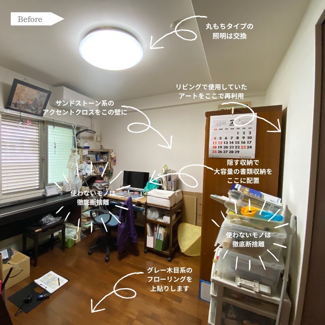 物置部屋を書斎にインテリアコーディネート